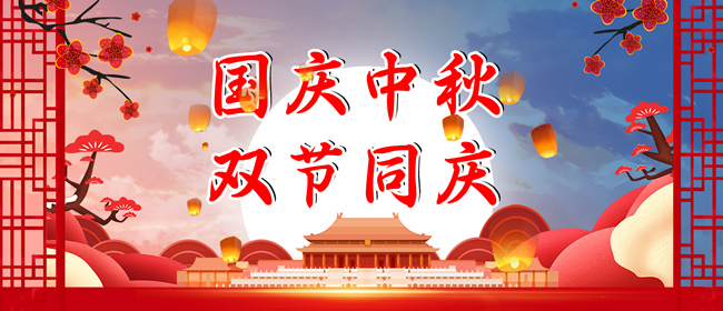 2023年中秋、國慶放假通知